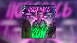 20n - Повелась | Official Audio