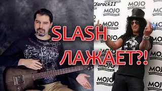 SLASH лажовый гитарист?! Или нет?