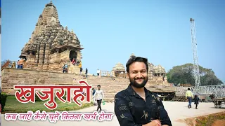 Khajuraho Tourist Places | Khajuraho Tour Budget & Khajuraho Temples Tour | Khajuraho Travel Guide