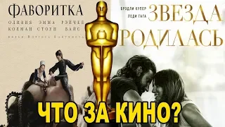 Обзор фильма "Фаворитка" и "Звезда родилась" от "Что за кино?" №56