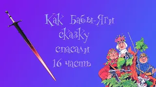 Как Бабы-Яги сказку спасали. 16 глава. М. Мокиенко.