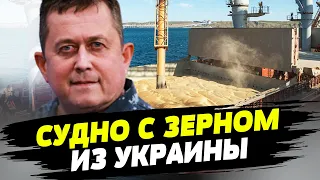 Первое судно с украинским зерном прорвало торговую блокаду Украины Россией — Андрей Рыженко
