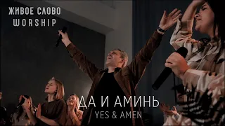 Да и Аминь - Yes and Amen | Евгений Грифенштейн | Живое Слово Worship