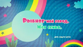 День защиты детей