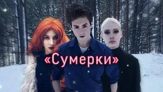 Съёмки «Сумерки»/«Twilight»