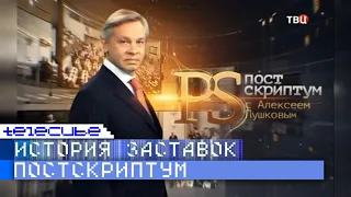 История заставок программы "Постскриптум" с Алексеем Пушковым на ТВЦ