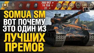 Вот почему Somua SM это один из лучших премов