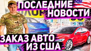 Последние Новости о  Заказе  Авто из США . Отвечает Грахов Николай