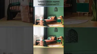 Только самые зоркие найдут 7 отличий???