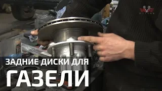 Задние дисковые тормоза на Газель. Как сделать?