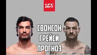 Каб Свонсон - Крон Грейси / Прогноз к UFC Fight Night 161