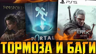 Кривой апдейт Ведьмака 3 || Терпилы Майкрософт || Моя игра года и Forspoken