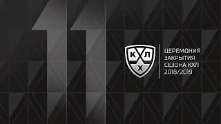 Церемония закрытия сезона КХЛ 2018/2019 – Прямая трансляция