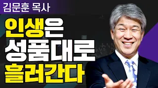 삶이 변하는 시간 25분 | 09강 크리스찬의 패션  | 포도원교회 김문훈 목사