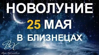 НОВОЛУНИЕ 25 мая 2017 в Близнецах - астролог Вера Хубелашвили