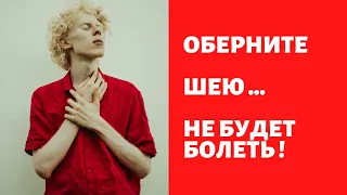 Обёртывание шеи излечивает !