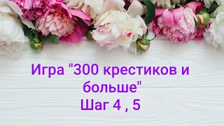 350. 300 крестиков и больше/ Шаг 4 и 5/ Вышивальные игры