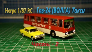 Herpa 1/87 Газ-24 (Волга) RC  Часть 2