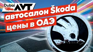 Салон Skoda - цены в салоне ОАЭ.