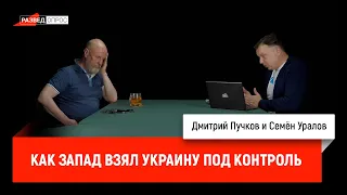 Семен Уралов - Как Запад взял Украину под контроль (Украинская трагедия, С1.С13)