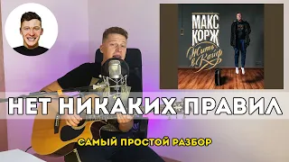 Нет никаких правил - Макс Корж (самый простой разбор)