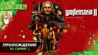 🔴Wolfenstein II: The New Colossus | Полное прохождение на Русском | Обзор | Исследование| Часть 1!