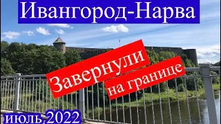 Граница Ивангород-Нарва. Завернули на эстонской границе