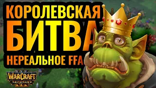 НЕВОЗМОЖНЫЙ финал FFA матча. Это какой-то цирк! [Warcraft 3 Reforged]