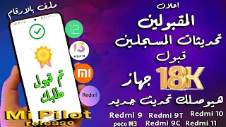 تهانيأ✨قبول18,000هاتف تحديثات المسجلين | تحديث ريدمي 9 و9T تحديث ريدمي9C تاكد بنفسك الان