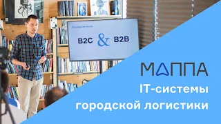 IT-системы внутригородской логистики: как объемы потребления нагружают «последнюю милю» логистики