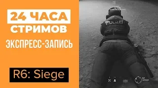 ЛЕТНИЙ ЛЕ-МАН 24: Rainbow Six Siege (экспресс-запись)