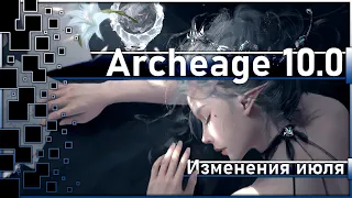 Archeage 10.0 - Изменения июля / Исправление ошибок