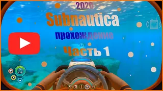 Subnautica прохождение 2020. Выживание. Первое погружение, многоцелевая комната.