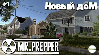 MR. PREPPER - ПРОХОЖДЕНИЕ. НОВЫЙ ДОМ И ПЕРВАЯ ПРОВЕРКА. #1