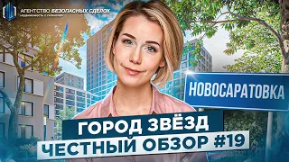 Обзор жилого комплекса Город Звёзд. Новосаратовка | Новостройки СПб