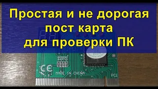 Простая и не дорогая пост карта для проверки ПК. Simple and inexpensive post card for PC testing.