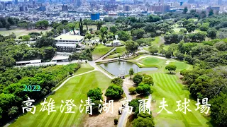 2022-500俱樂部＠高雄澄清湖高爾夫球場[空拍]