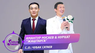 Амантур Мусаев & Нурхат - Жаштарга / Жаны 2020