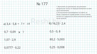 №177 / Глава 1 - Математика 6 класс Герасимов