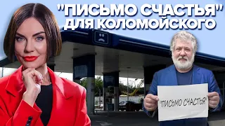 🔴🎥 "Письмо счастья" для Коломойского