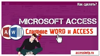 Слияние WORD c базой ACCESS всего за 7 МИНУТ