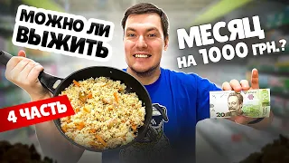 МОЖНО ЛИ ВЫЖИТЬ В УКРАИНЕ НА 1000 ГРИВЕН??? 10-12 ДЕНЬ