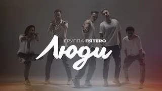 Группа ПЯТЕRО - Люди (премьера)