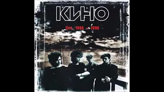 Кино – "Live  1988 - 1990" (Виктор Цой) (2002)