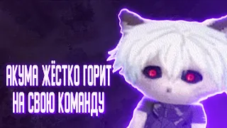 АКУМА ЖЁСТКО ГОРИТ НА КОМАНДУ! | АКУМА ИГРАЕТ НА 5К | AKUMAQQE | ZXCURSED