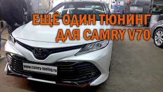 Комплексный тюнинг Камри 70 - Автотехцентр Camry Tuning