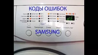 Коды ошибок стиральных машин Samsung с дисплеем