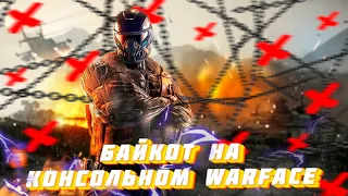 БАЙКОТ на КОНСОЛЬНОМ WARFACE / WARFACE PS4