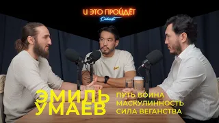 Путь воина, воспитание детей, мужская этика | Эмиль Умаев | Подкаст И это пройдет