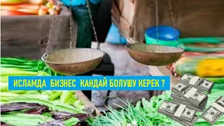 ИСЛАМДА  БИЗНЕС  КАНДАЙ БОЛУШУ КЕРЕК ? / Кыргызча котормо